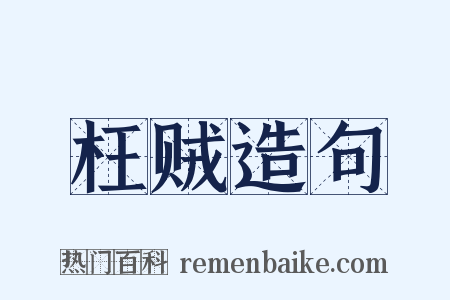 枉贼造句是什么意思的图片